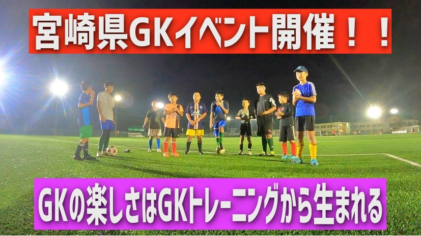 宮崎gkクリニック開催決定 鈴木ゴールキーパー育成スクール鹿児島校